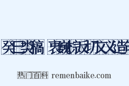 癸巳类稿·衷巍棕反切文义造句是什么意思的图片